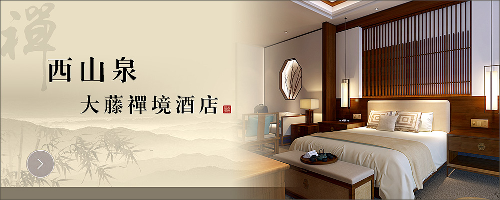 广西西山泉大藤禅境酒店中式设计